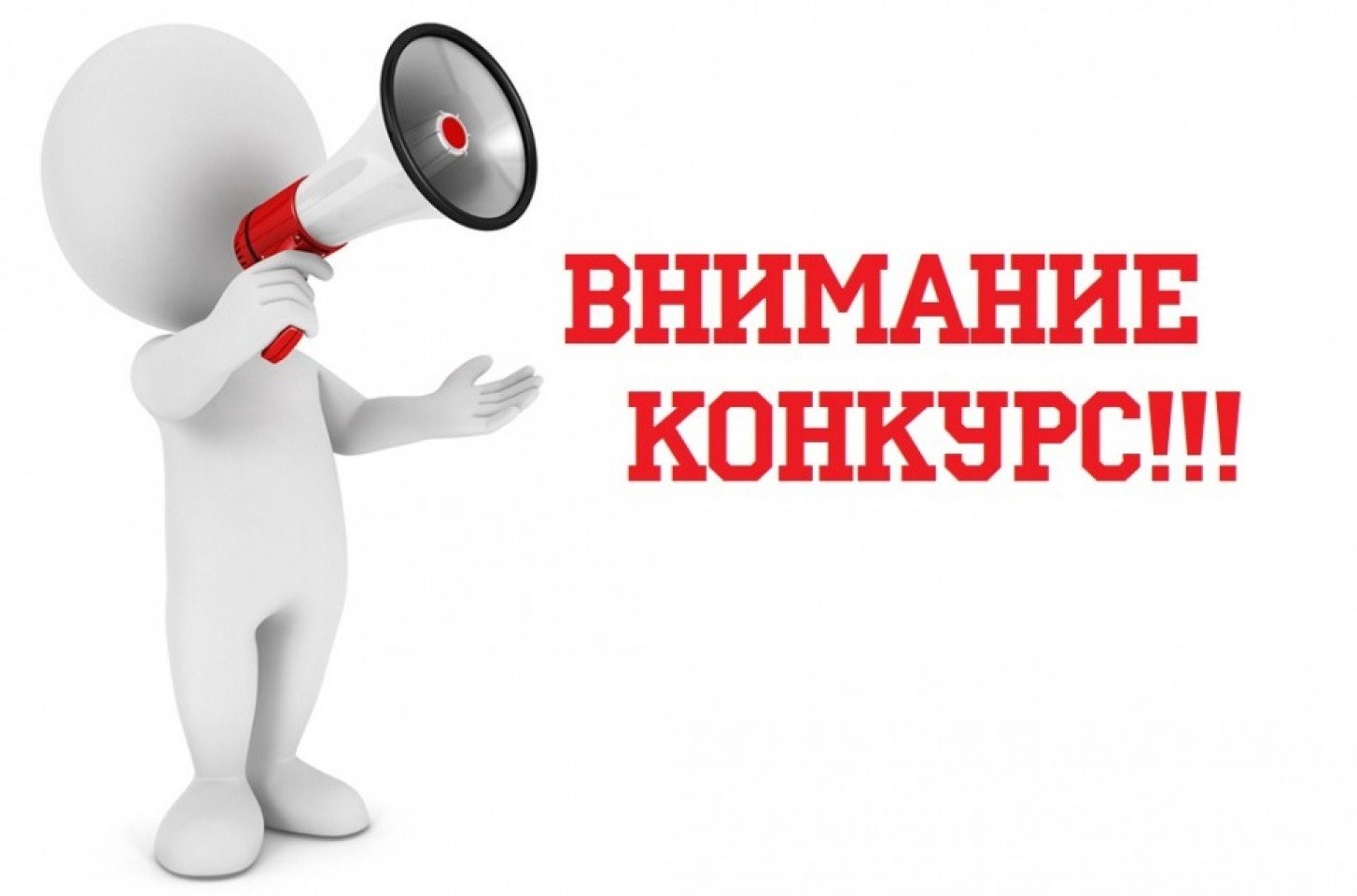 Внимание КОНКУРС