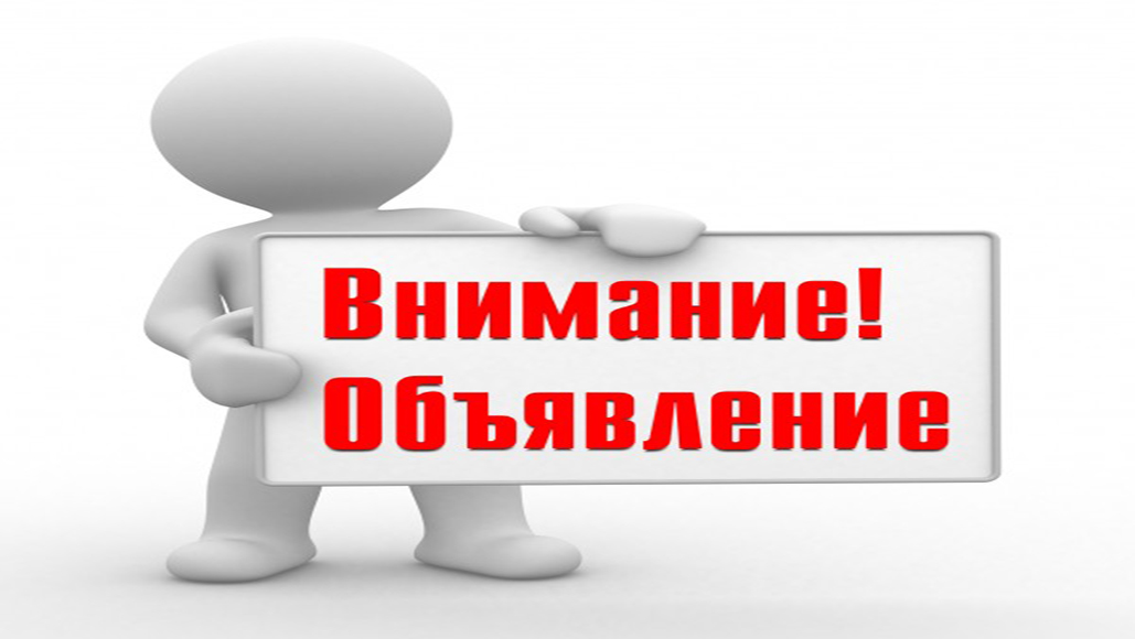Внимание ОБЪЯВЛЕНИЕ