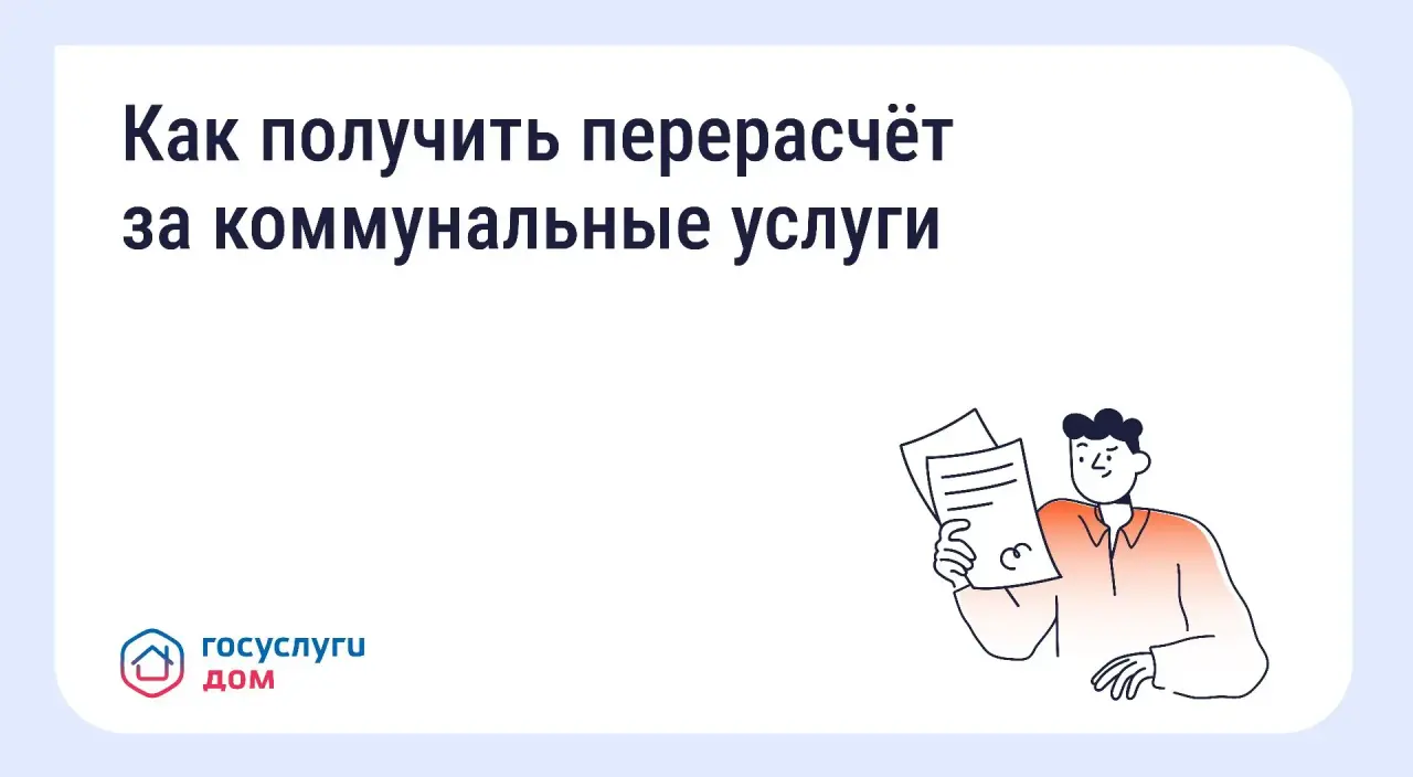 Перерасчет