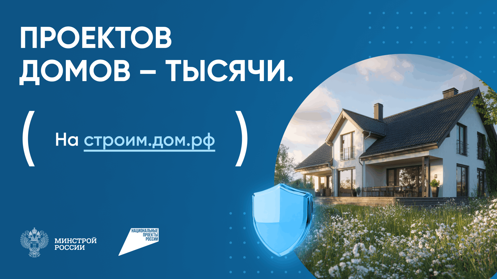 1. Строим.дом.рф 1646х926 1